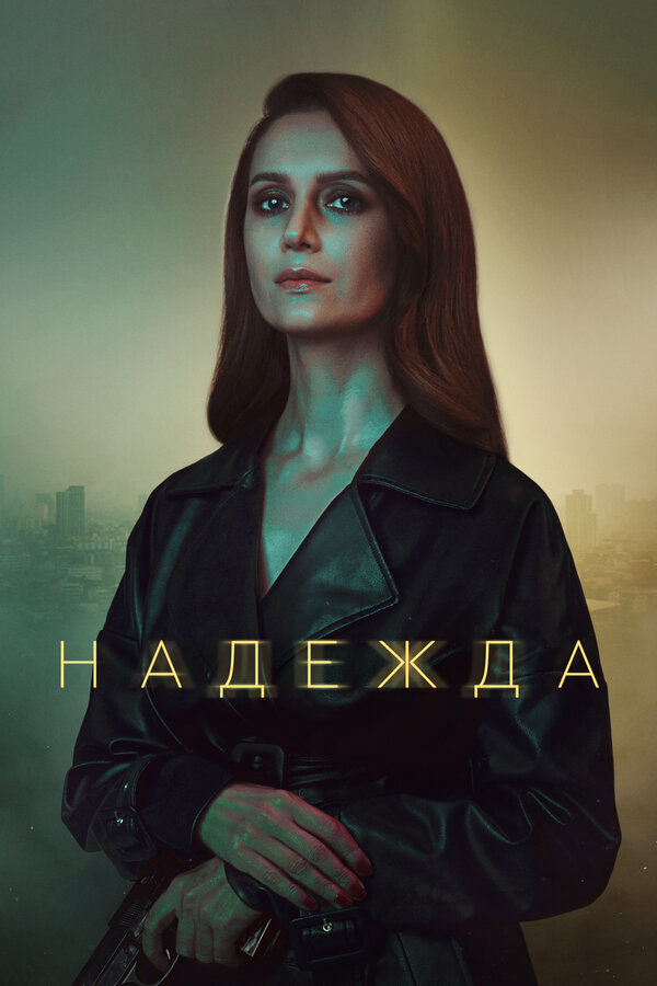 Надежда (2020) - смотреть онлайн